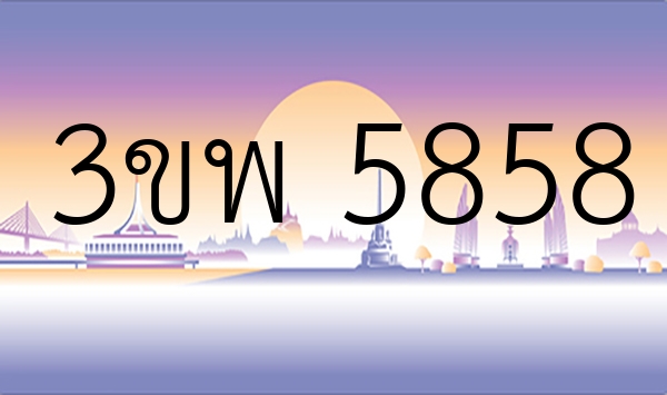 3ขพ 5858